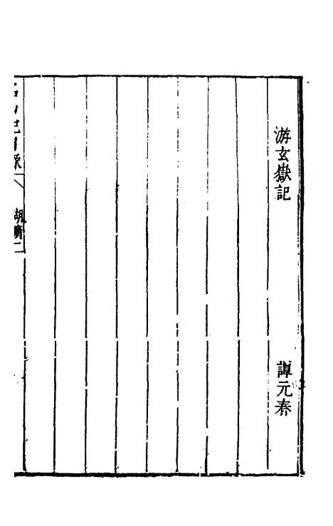 【名山胜概记】三十 - 不者.pdf