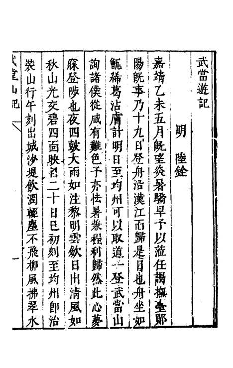 【名山胜概记】三十 - 不者.pdf