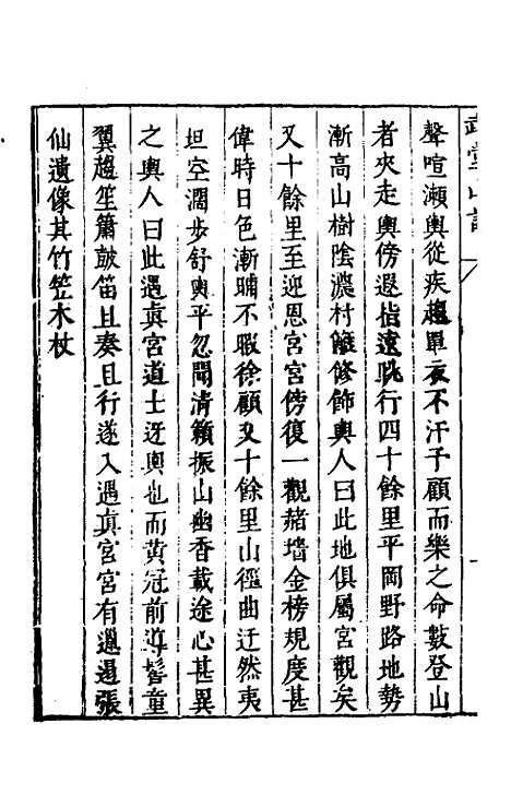 【名山胜概记】三十 - 不者.pdf