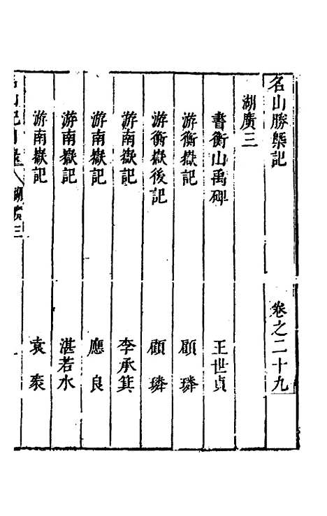 【名山胜概记】三十一 - 不者.pdf