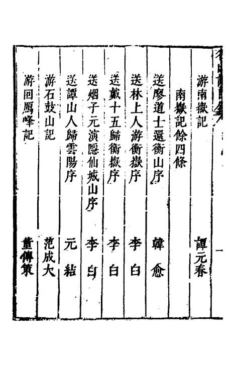 【名山胜概记】三十一 - 不者.pdf