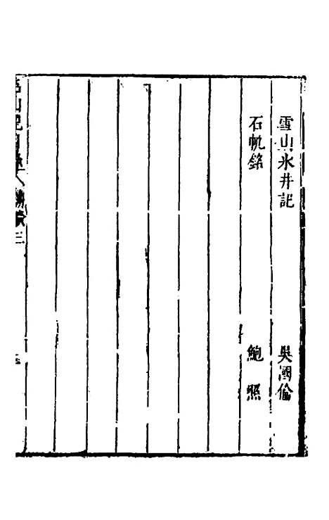 【名山胜概记】三十一 - 不者.pdf