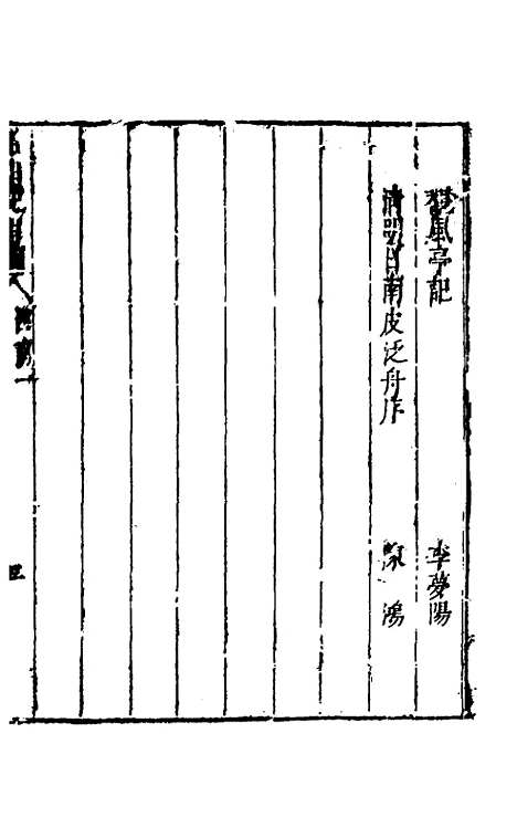 【名山胜概记】三十三 - 不者.pdf