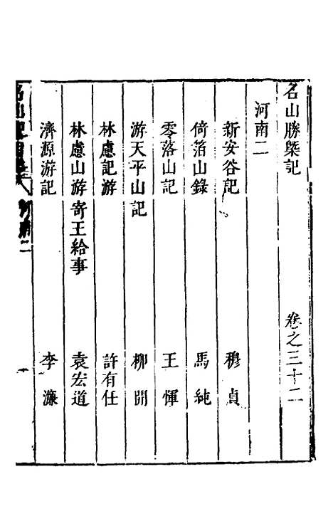 【名山胜概记】三十四 - 不者.pdf