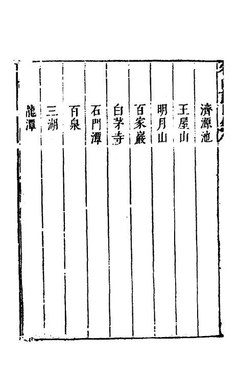 【名山胜概记】三十四 - 不者.pdf