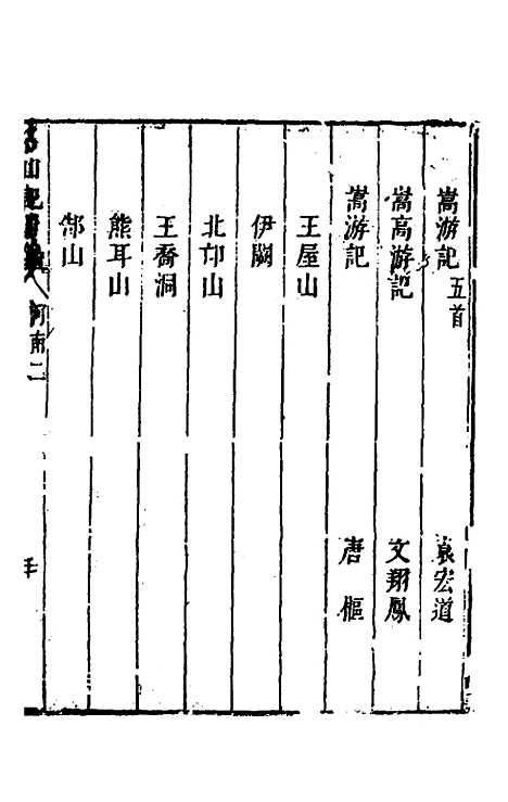 【名山胜概记】三十四 - 不者.pdf