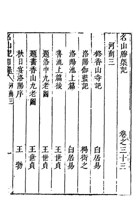 【名山胜概记】三十五 - 不者.pdf