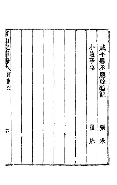 【名山胜概记】三十五 - 不者.pdf