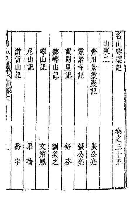 【名山胜概记】三十七 - 不者.pdf