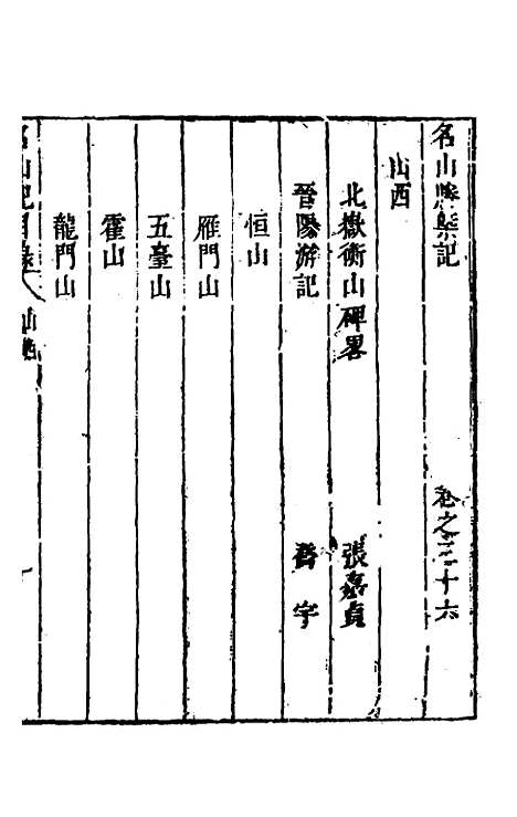 【名山胜概记】三十八 - 不者.pdf