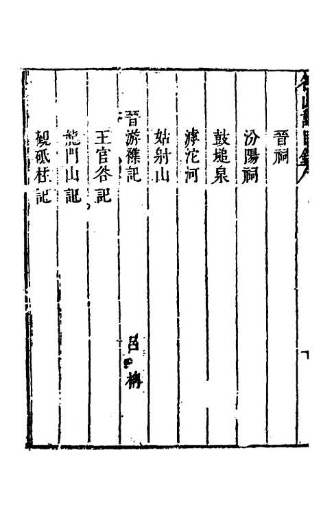 【名山胜概记】三十八 - 不者.pdf