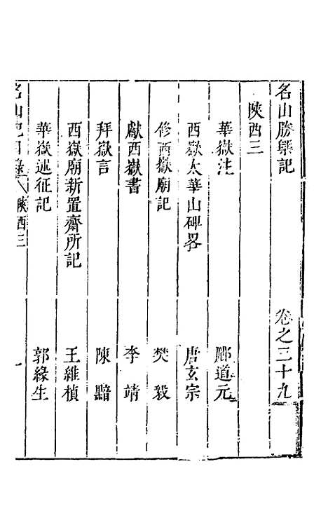 【名山胜概记】四十一 - 不者.pdf