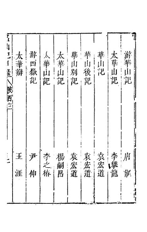 【名山胜概记】四十一 - 不者.pdf