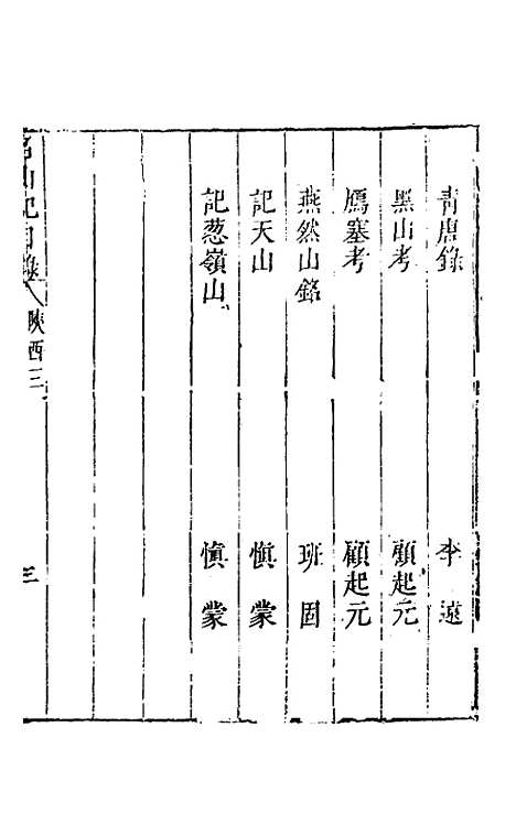 【名山胜概记】四十一 - 不者.pdf