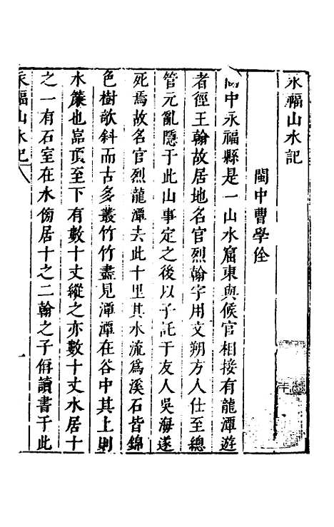 【名山胜概记】四十二 - 不者.pdf