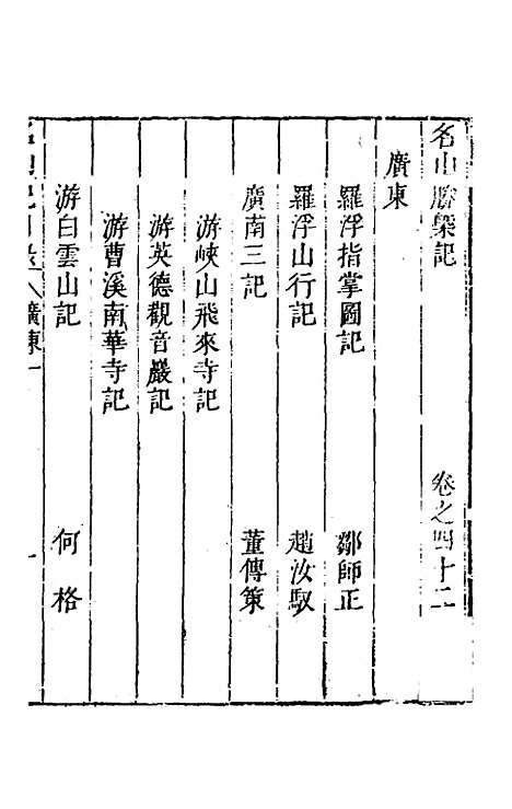 【名山胜概记】四十四 - 不者.pdf