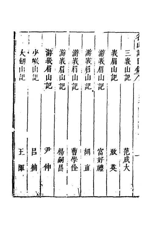 【名山胜概记】四十六 - 不者.pdf