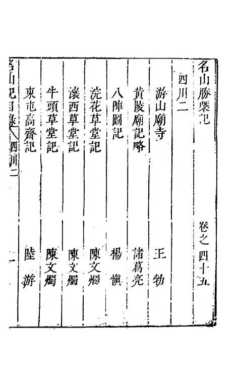 【名山胜概记】四十七 - 不者.pdf