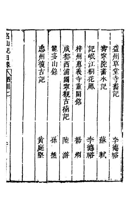 【名山胜概记】四十七 - 不者.pdf