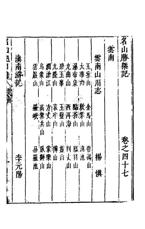 【名山胜概记】四十八 - 不者.pdf