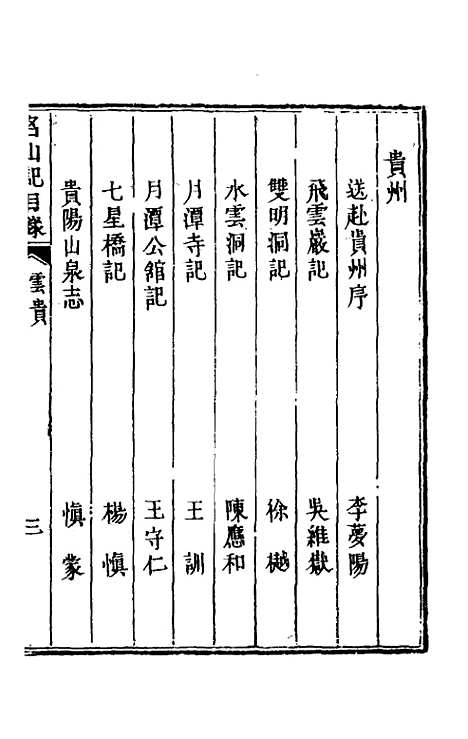 【名山胜概记】四十八 - 不者.pdf