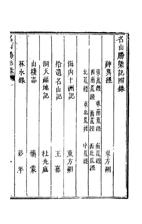 【名山胜概记】四十九 - 不者.pdf