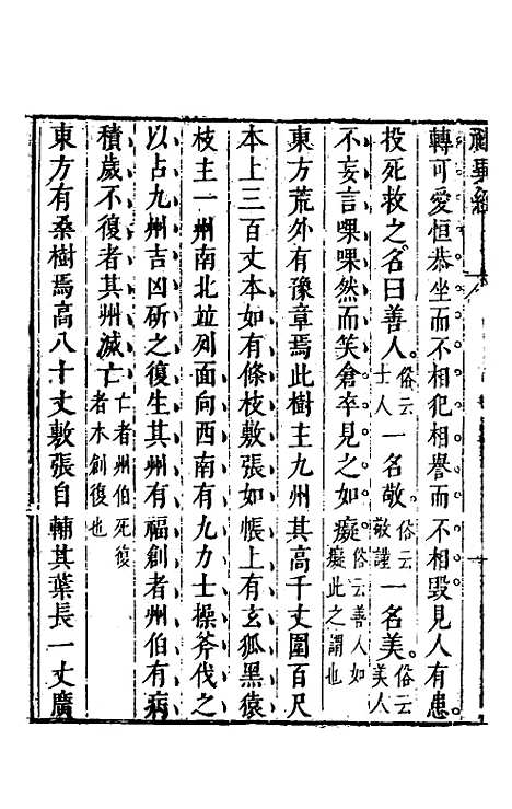 【名山胜概记】四十九 - 不者.pdf