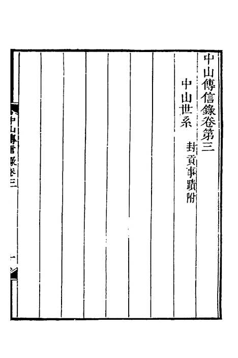 【中山传信录】三 - 徐葆光.pdf