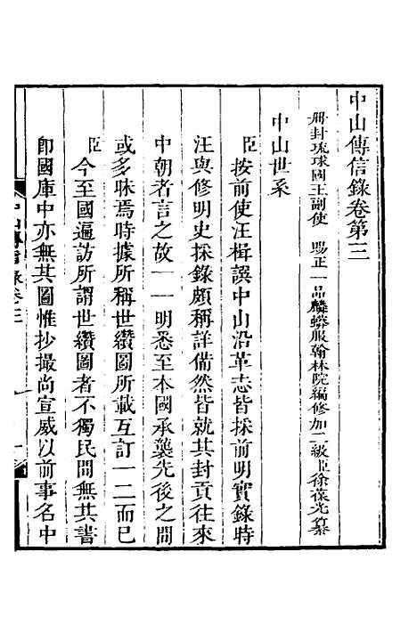 【中山传信录】三 - 徐葆光.pdf