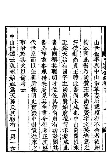 【中山传信录】三 - 徐葆光.pdf