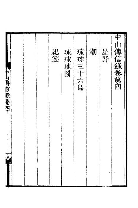 【中山传信录】四 - 徐葆光.pdf