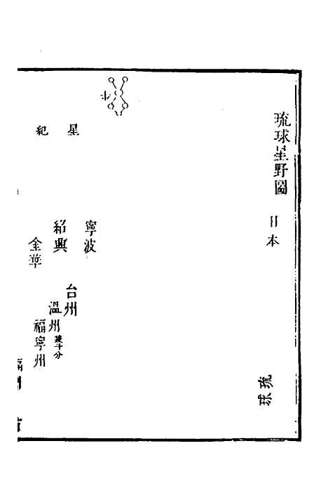 【中山传信录】四 - 徐葆光.pdf