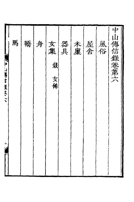 【中山传信录】五 - 徐葆光.pdf