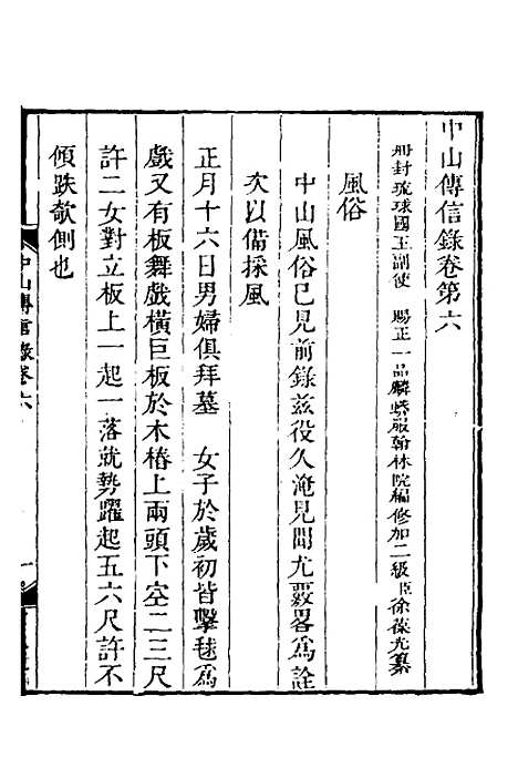 【中山传信录】五 - 徐葆光.pdf