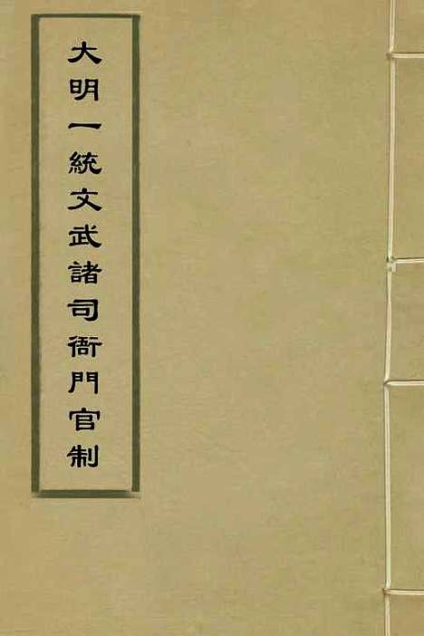 【大明】一统文武诸司衙门官制一 - 陶承庆校对叶时用增补.pdf