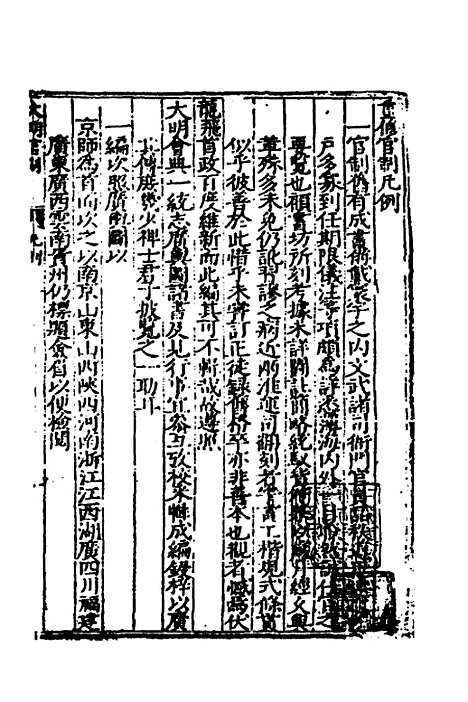 【大明】一统文武诸司衙门官制一 - 陶承庆校对叶时用增补.pdf