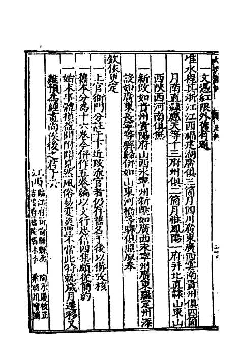 【大明】一统文武诸司衙门官制一 - 陶承庆校对叶时用增补.pdf