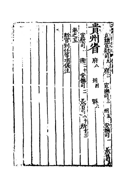 【大明】一统文武诸司衙门官制四 - 陶承庆校对叶时用增补.pdf