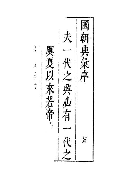 【国朝典汇】一 - 徐学聚.pdf