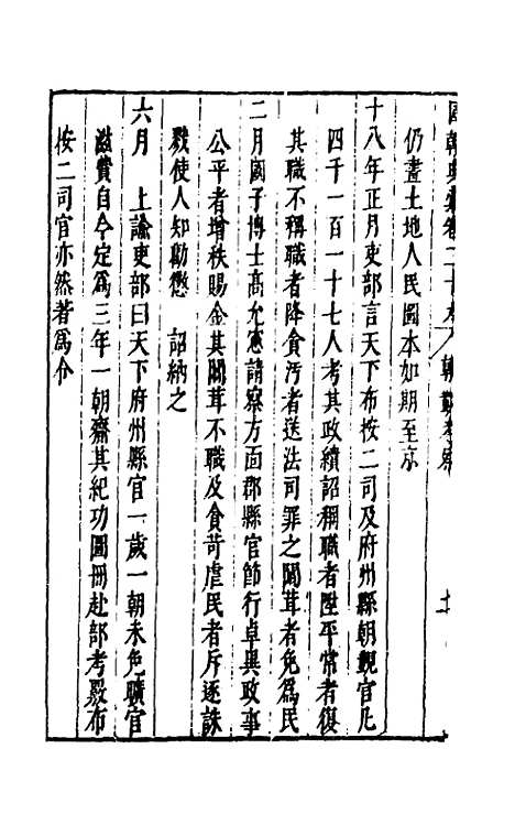 【国朝典汇】二十三 - 徐学聚.pdf