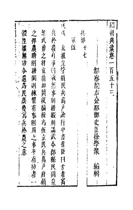 【国朝典汇】六十五 - 徐学聚.pdf