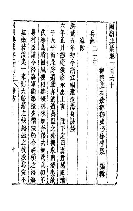 【国朝典汇】六十八 - 徐学聚.pdf