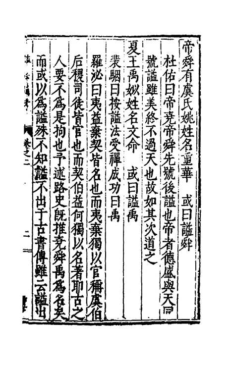 【谥法通考】二 - 王圻.pdf