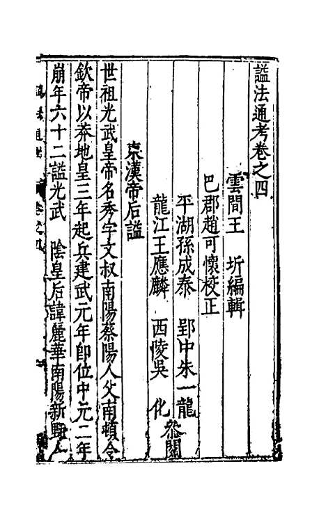 【谥法通考】四 - 王圻.pdf