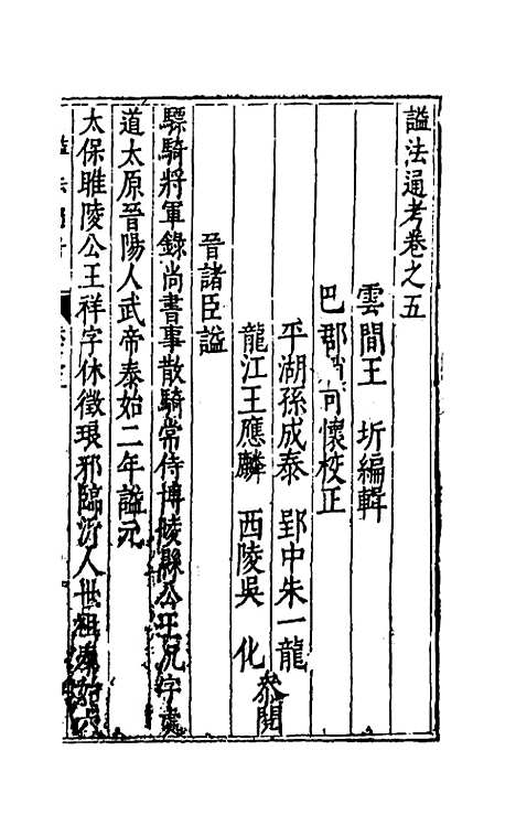 【谥法通考】五 - 王圻.pdf