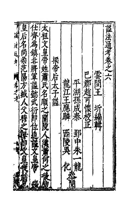 【谥法通考】六 - 王圻.pdf