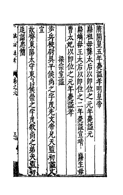 【谥法通考】六 - 王圻.pdf