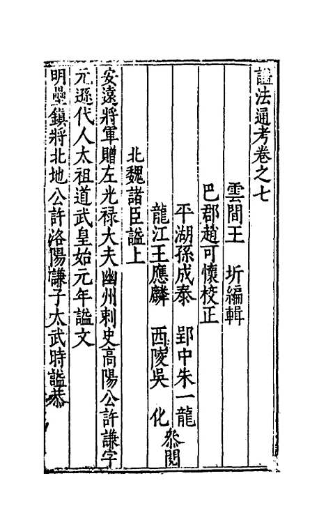 【谥法通考】七 - 王圻.pdf