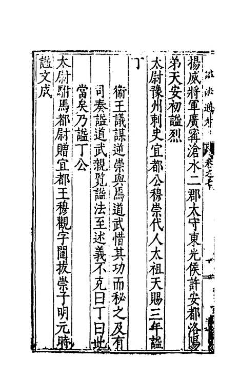 【谥法通考】七 - 王圻.pdf