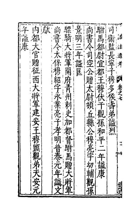 【谥法通考】七 - 王圻.pdf